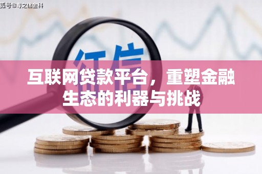 伸港互联网贷款平台，重塑金融生态的利器与挑战