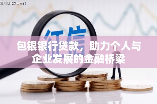 伸港包银银行贷款，助力个人与企业发展的金融桥梁