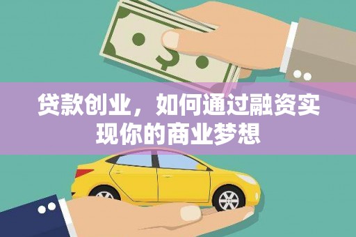 伸港贷款创业，如何通过融资实现你的商业梦想