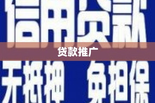 伸港贷款推广