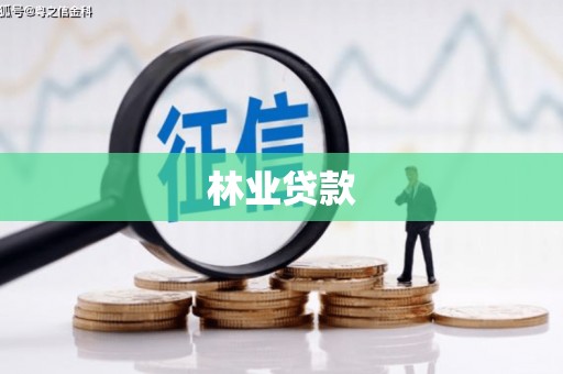 伸港林业贷款