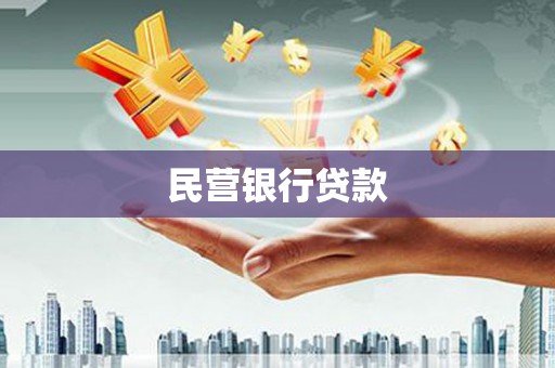 伸港民营银行贷款