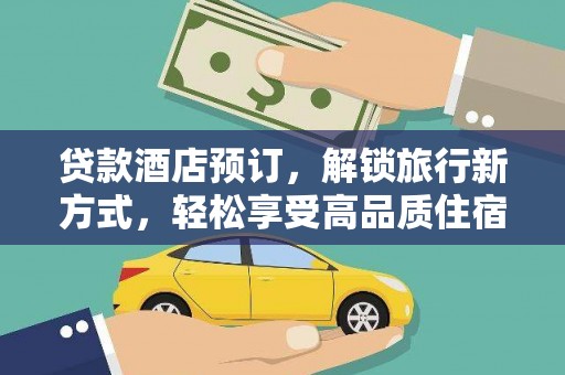伸港贷款酒店预订，解锁旅行新方式，轻松享受高品质住宿