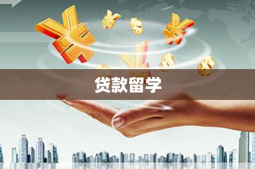 伸港贷款留学