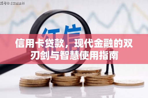 伸港信用卡贷款，现代金融的双刃剑与智慧使用指南