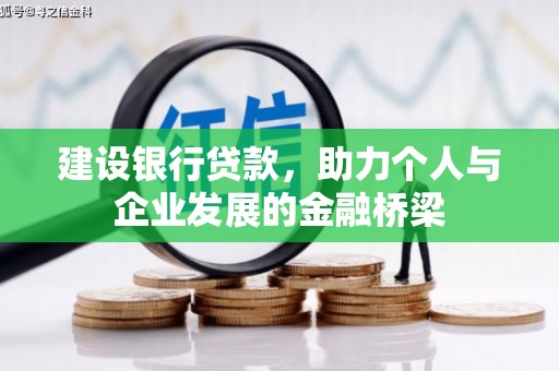 伸港建设银行贷款，助力个人与企业发展的金融桥梁