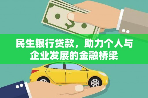 伸港民生银行贷款，助力个人与企业发展的金融桥梁