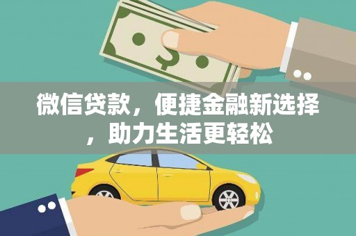 伸港微信贷款，便捷金融新选择，助力生活更轻松