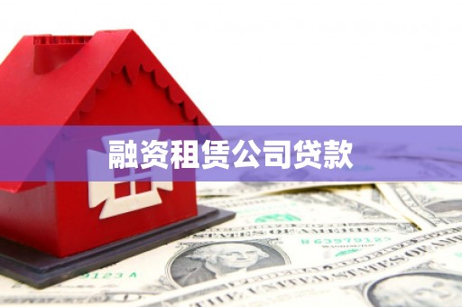 伸港融资租赁公司贷款