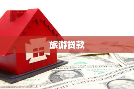 伸港旅游贷款