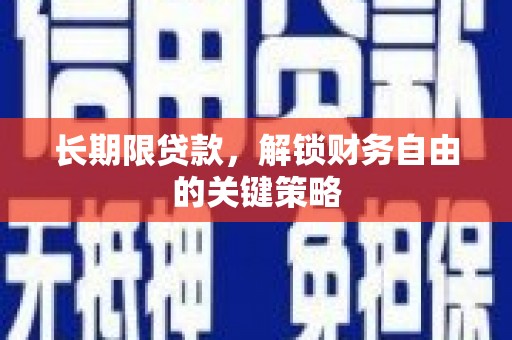 伸港长期限贷款，解锁财务自由的关键策略