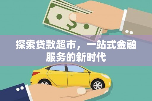 伸港探索贷款超市，一站式金融服务的新时代