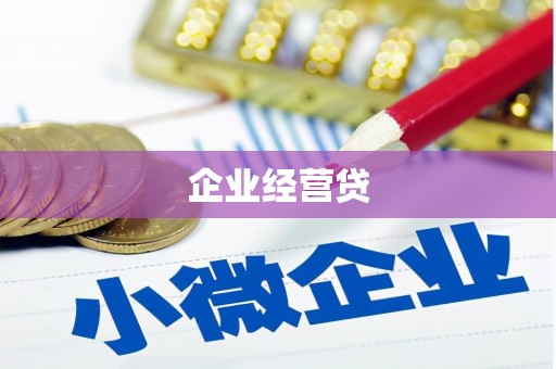 伸港企业经营贷