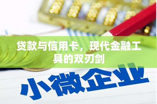 伸港贷款与信用卡，现代金融工具的双刃剑