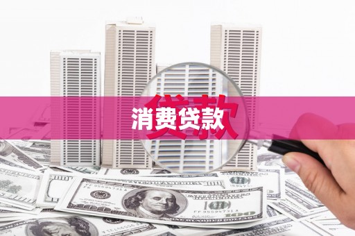 伸港消费贷款