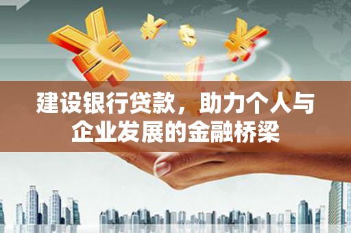 伸港建设银行贷款，助力个人与企业发展的金融桥梁