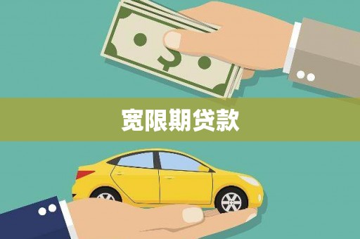 伸港宽限期贷款