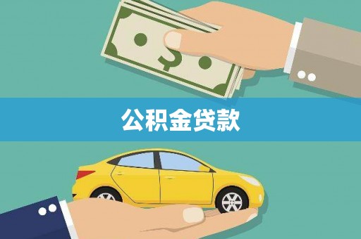 伸港公积金贷款
