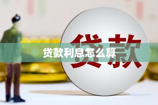 伸港贷款利息怎么算