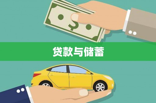 伸港贷款与储蓄