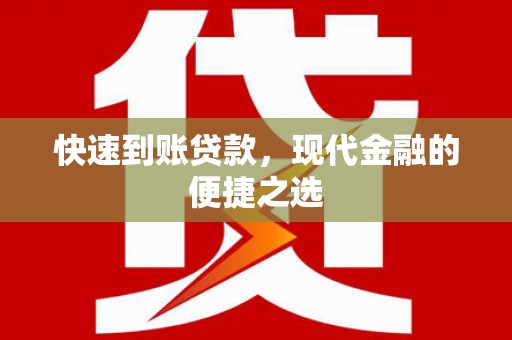 伸港快速到账贷款，现代金融的便捷之选