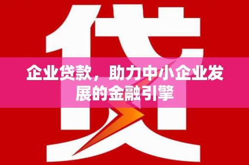 伸港企业贷款，助力中小企业发展的金融引擎