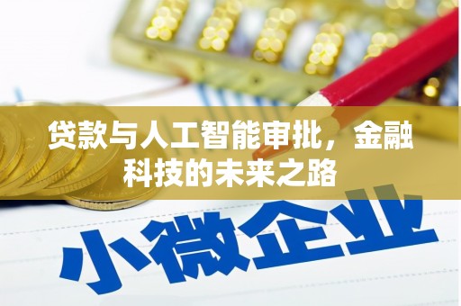 伸港贷款与人工智能审批，金融科技的未来之路