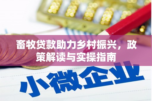 伸港畜牧贷款助力乡村振兴，政策解读与实操指南