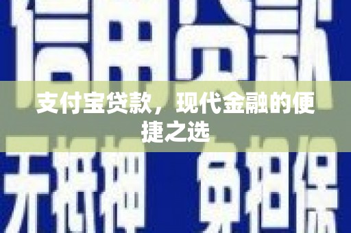 伸港支付宝贷款，现代金融的便捷之选