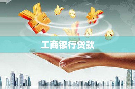 伸港工商银行贷款