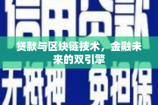 伸港贷款与区块链技术，金融未来的双引擎
