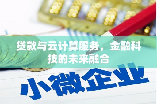伸港贷款与云计算服务，金融科技的未来融合