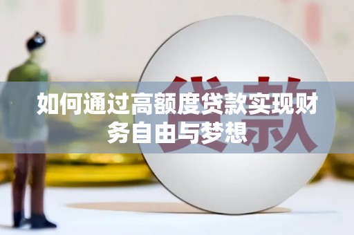伸港如何通过高额度贷款实现财务自由与梦想