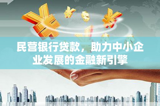 伸港民营银行贷款，助力中小企业发展的金融新引擎