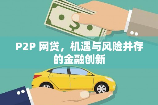 伸港P2P 网贷，机遇与风险并存的金融创新