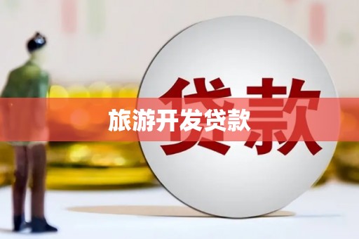 伸港旅游开发贷款