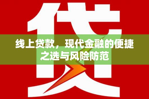 伸港线上贷款，现代金融的便捷之选与风险防范