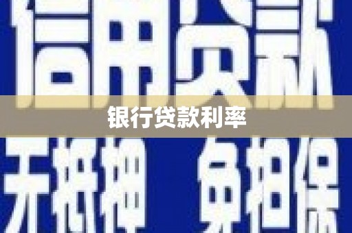 伸港银行贷款利率