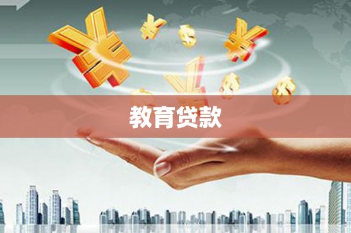 伸港教育贷款