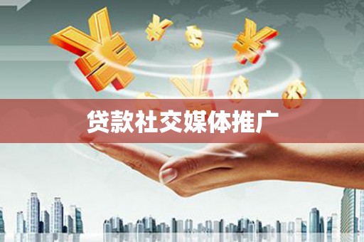 伸港贷款社交媒体推广