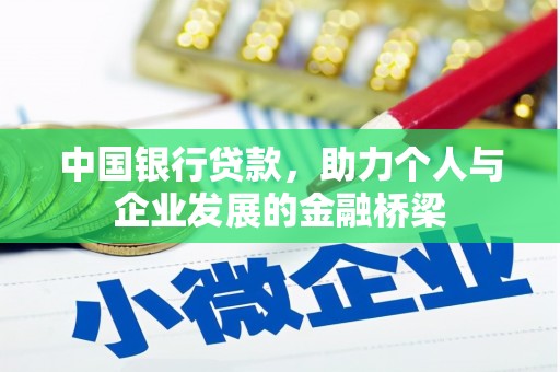 伸港中国银行贷款，助力个人与企业发展的金融桥梁
