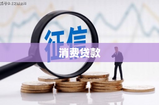 伸港消费贷款