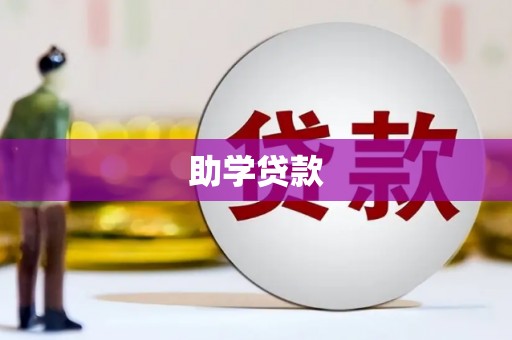 伸港助学贷款