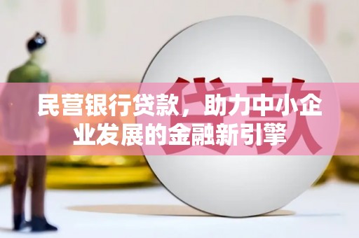 伸港民营银行贷款，助力中小企业发展的金融新引擎