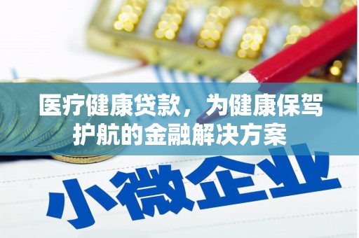 伸港医疗健康贷款，为健康保驾护航的金融解决方案