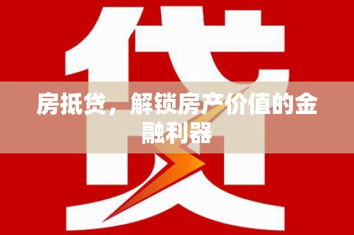 伸港房抵贷，解锁房产价值的金融利器
