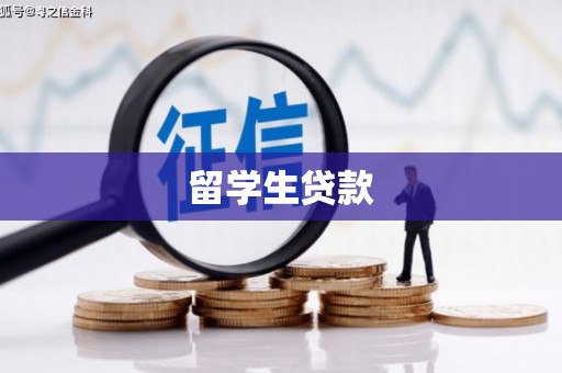 伸港留学生贷款