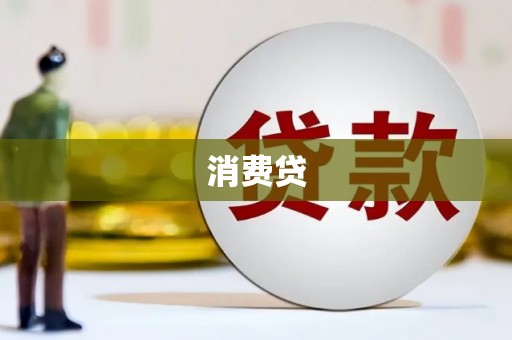 伸港消费贷