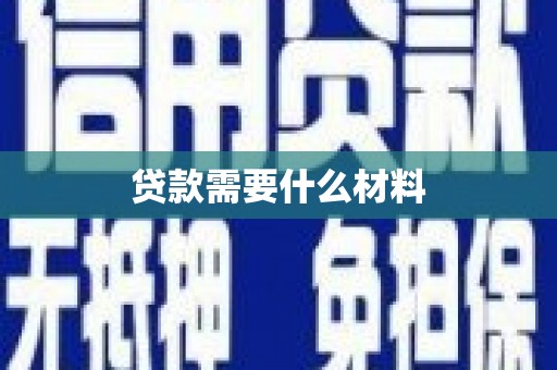 伸港贷款需要什么材料