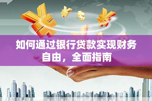 伸港如何通过银行贷款实现财务自由，全面指南